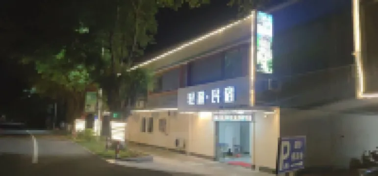 輕遊民宿 鄰近泮文樓的酒店