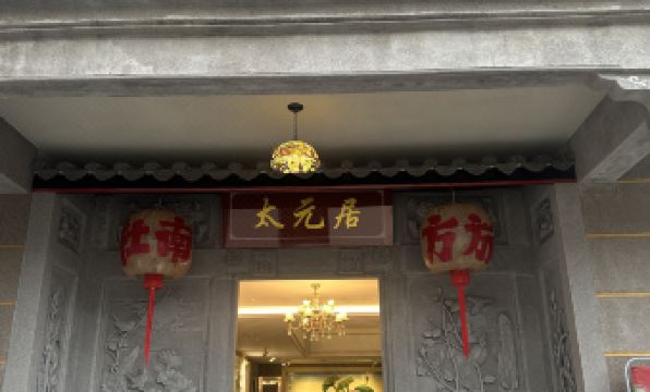 Taiyuanju  (Chaozhou Ancient City Paifang Street)