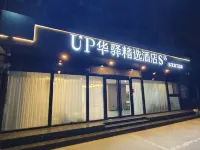 如家UP華驛精選S飯店（西安咸陽國際機場店）