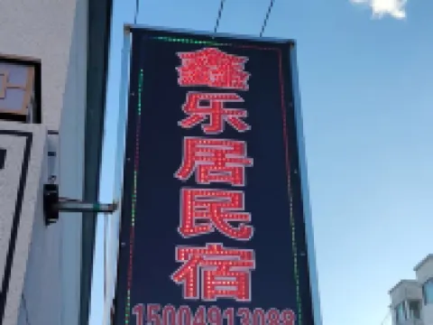 Jarud Banner Xinleju Homestay Hotels in Jarud Banner