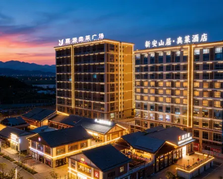 新安山居·奧萊酒店 歙縣酒店