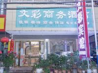 邓州文彩商务酒店