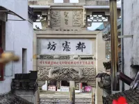 績溪煙雨江南民宿 鄰近龍川景區的酒店