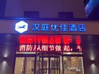 汉庭优佳酒店(北京国贸店) - 酒店外部