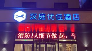 hanting-youjia-hotel-beijing-guomao-store