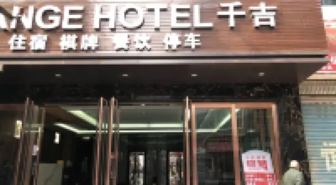 千吉飯店（安岳縣人民醫院中醫醫院店）
