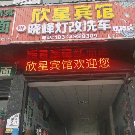 Lichuan Xinxing Hotel
