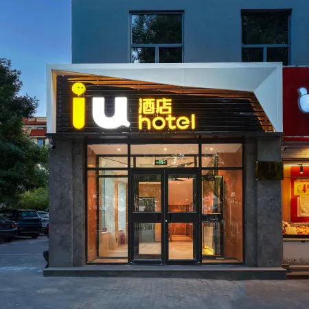 IU Hotel (Suzhou street subway station, Zhongguancun Renmin University, Beijing) Отели рядом с достопримечательностью «Хайдянь»