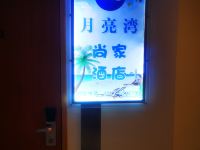 尚家酒店(抚仙湖店) - 公共区域