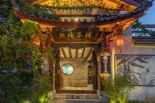 花筑·丽江后福客栈