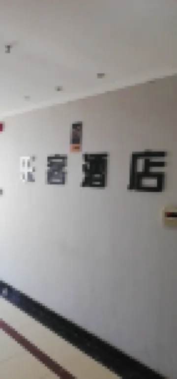 Le Ke Homestay (Shijiazhuang Liberation Square Nan San Tiao Pedestrian Street)