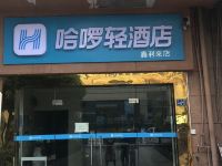 哈啰轻酒店(武昌火车站鑫利来店)