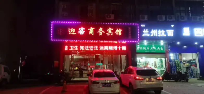 鄱陽迎客商務賓館