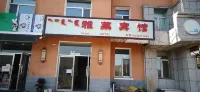 阿爾山雅萊賓館