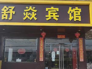 定州舒焱賓館