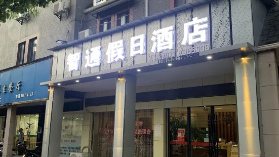 南豐智通假日飯店