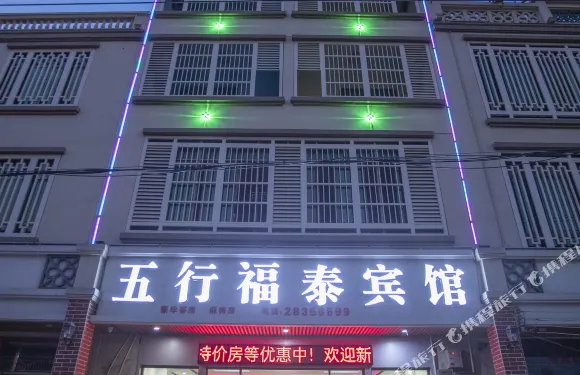五行福泰賓館（臨高汽車站店）