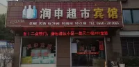 Tianchang Runshen Supermarket Hotel
