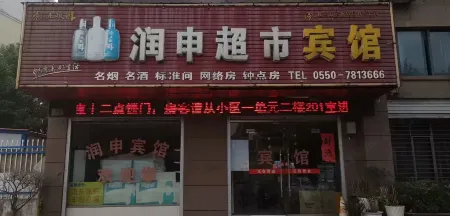 Tianchang Runshen Supermarket Hotel Отели в г. Тяньчан