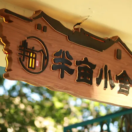 Banmu Xiaoshe Homestay (Liuxing Street)