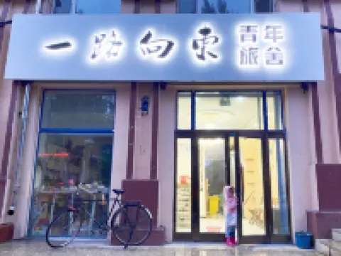 撫遠一路向東青年旅舍 撫遠酒店