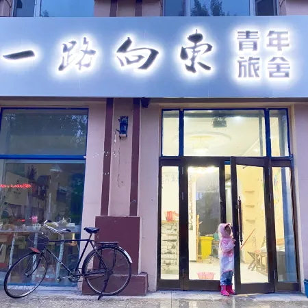 Yilu Xiangdong Youth Hostel