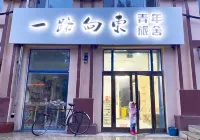 撫遠一路向東青年旅舍 のホテル