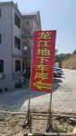 龍川龍江民宿 - 民宿
