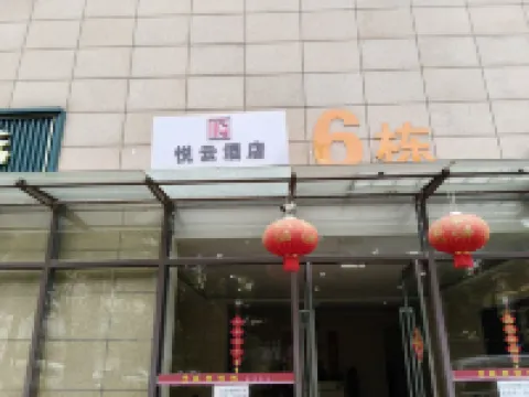 悅雲飯店（火車站店） 昆明火車站附近的飯店