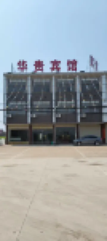 華貴賓館