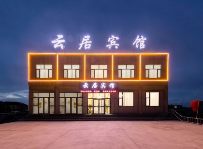 格爾木雲居賓館