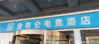 WanYoo Esports Hotel (Kunshan Xinwu Street)