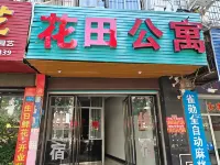 花田公寓