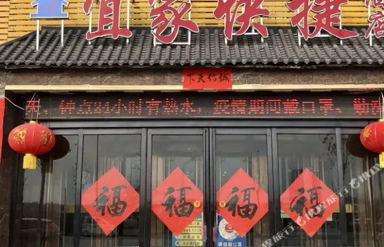 輝縣宜家快捷酒店