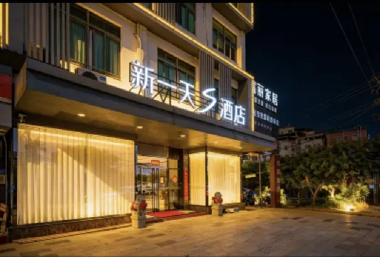 新一天S酒店（廈門海滄行政中心地鐵站店） 海滄阿羅海城市廣場酒店