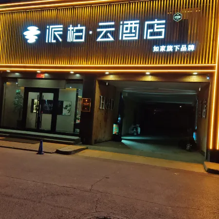 Homeinn Pebble Hotel (Shanxi Xinghuacun Fenjiuchang Scenic Area)