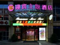 迎宾主题酒店(广元万达店) - 酒店外部