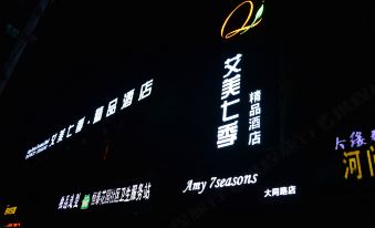 Amy seven season Boutique Hotel (Tengzhou coach station Jiayu market store)