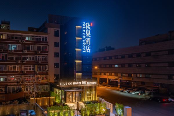 秋果酒店北京三里屯店图片