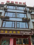 漢壽華鑫閣賓館