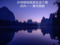 阳朔兴坪漓江沙洲绿客栈 - 其他