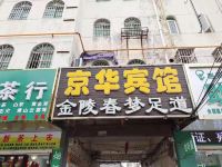 定远京华宾馆