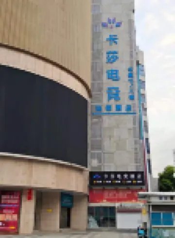 卡莎電競酒店（安慶人民路步行街店）