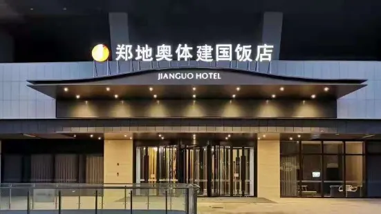 鄭地奧體建國飯店