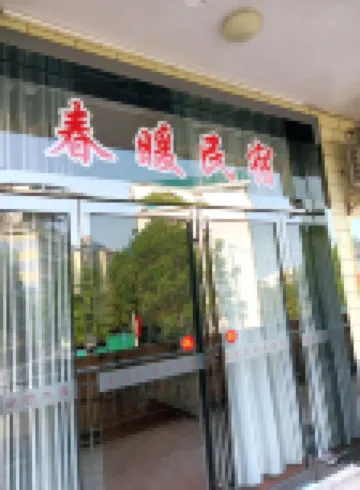 Lushan Spring Homestay
