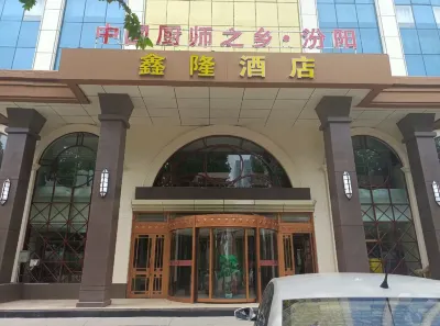 汾陽市鑫隆酒店（汾州大道店）