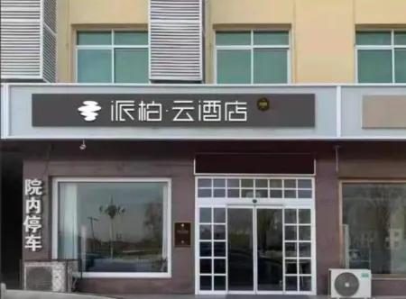 Homeinn Pebble Hotel (Xiong'an New Area Xiong County Xiongzhou Road) Отели рядом с достопримечательностью «Baiyangdian Lake»