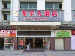 儋州龍宇大飯店（商業大道八一總場店）