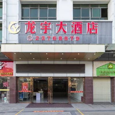 儋州龍宇大飯店（商業大道八一總場店） 石花水洞附近的飯店