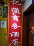 충칭 이퉁 비즈니스 호텔 충칭 호텔